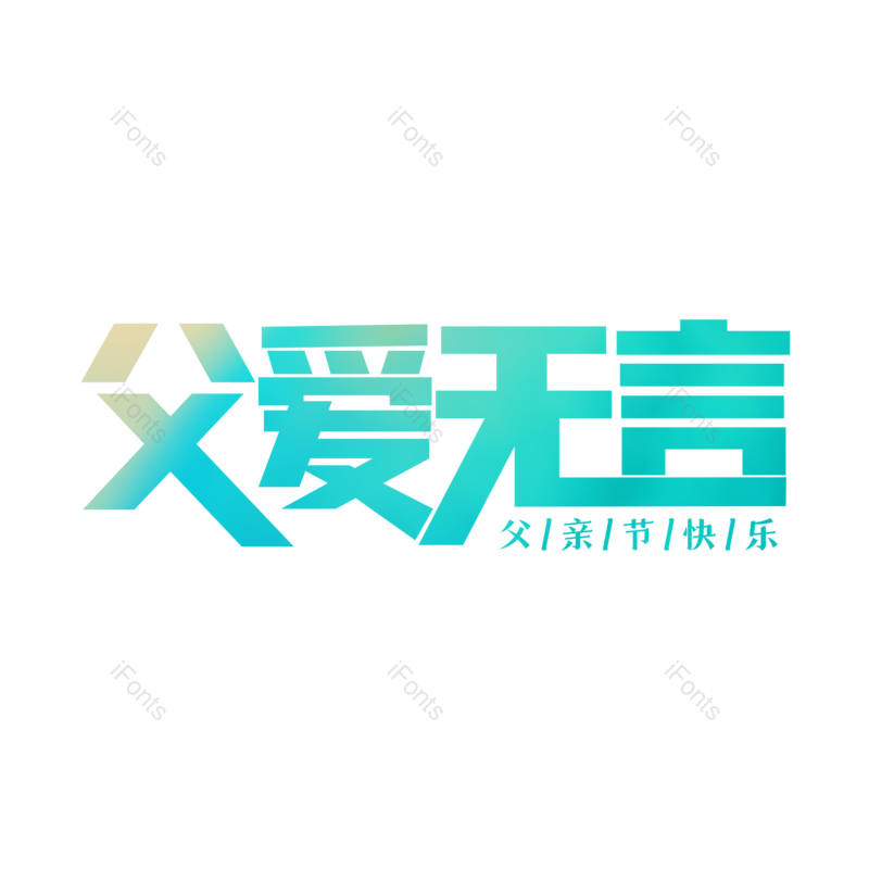 艺术字图片,父亲节元素,创意字PNG,字体设计免抠素材